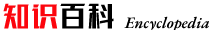 知識(shí)百科