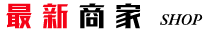 最新商家