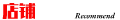 推薦